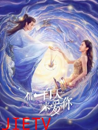 借一百天来爱你