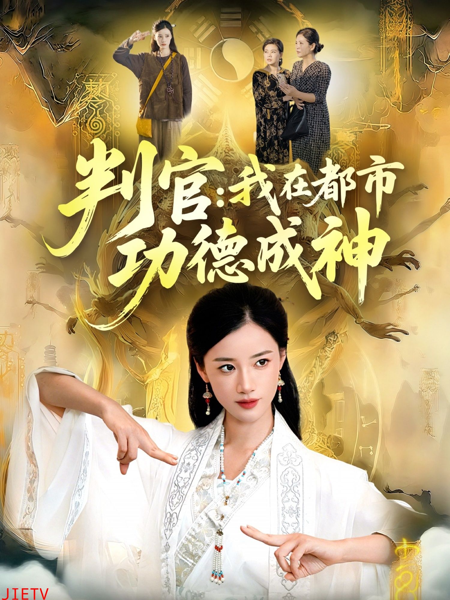 判官：我在都市功德成神