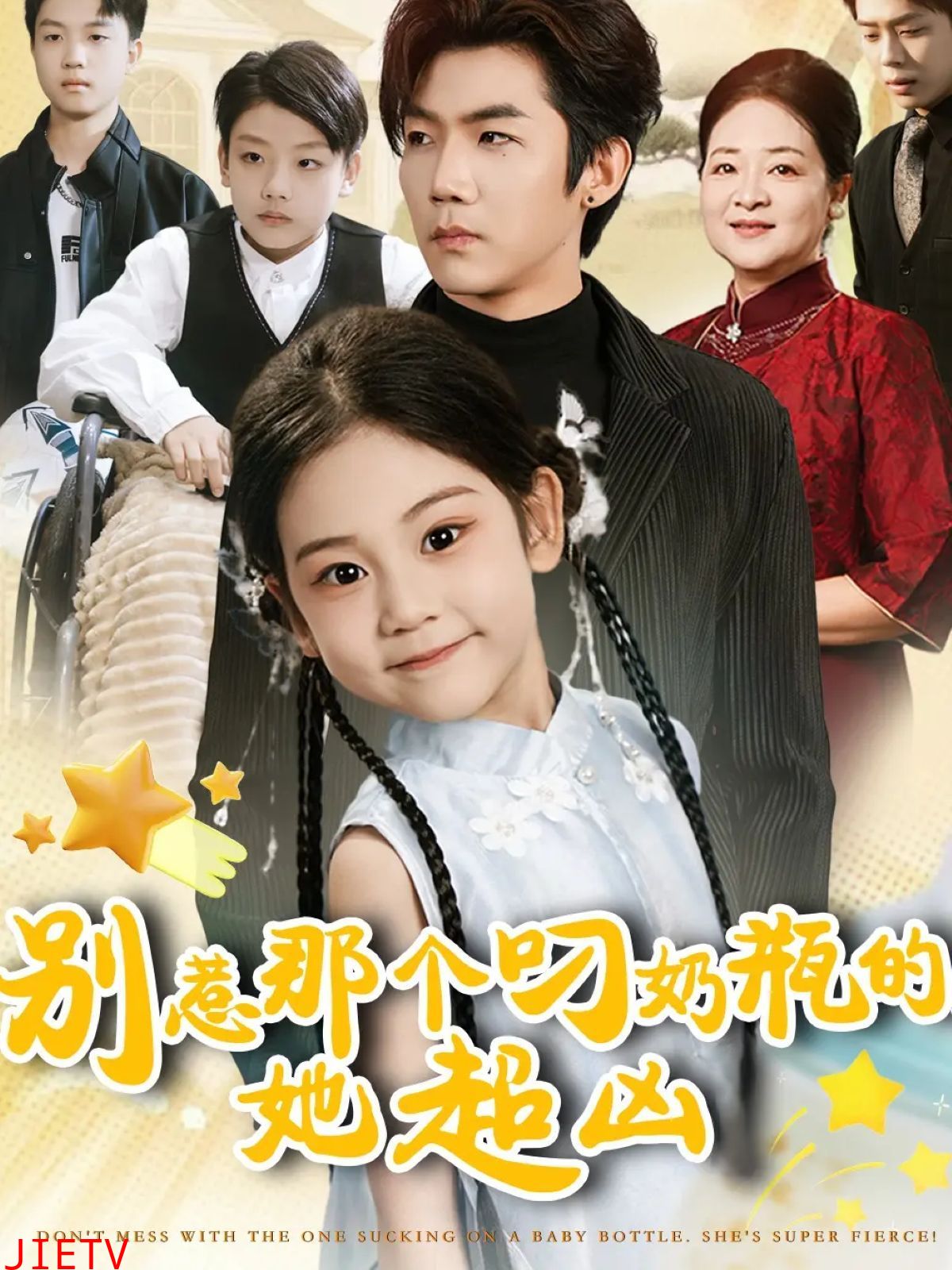 别惹那个叼奶瓶的，她超凶