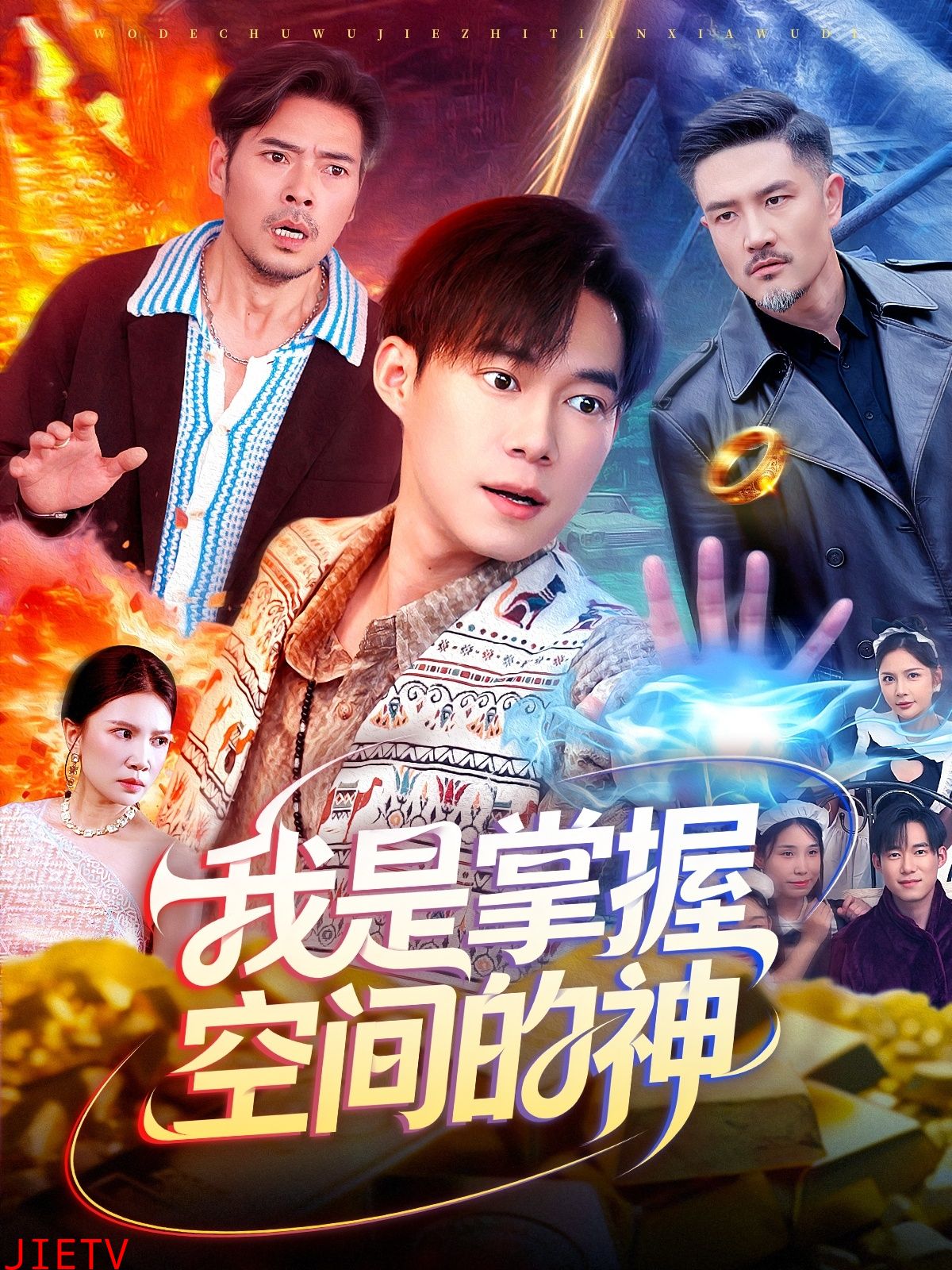 我是掌握空间的神