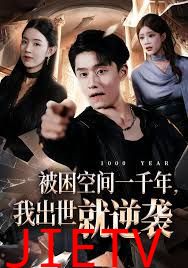 被困空间一千年，我出世就逆袭