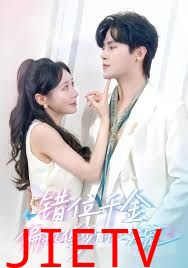 错位千金，偏执傅少的心尖宠