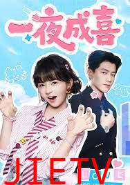 一夜成喜