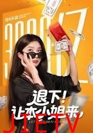 退下让本小姐来