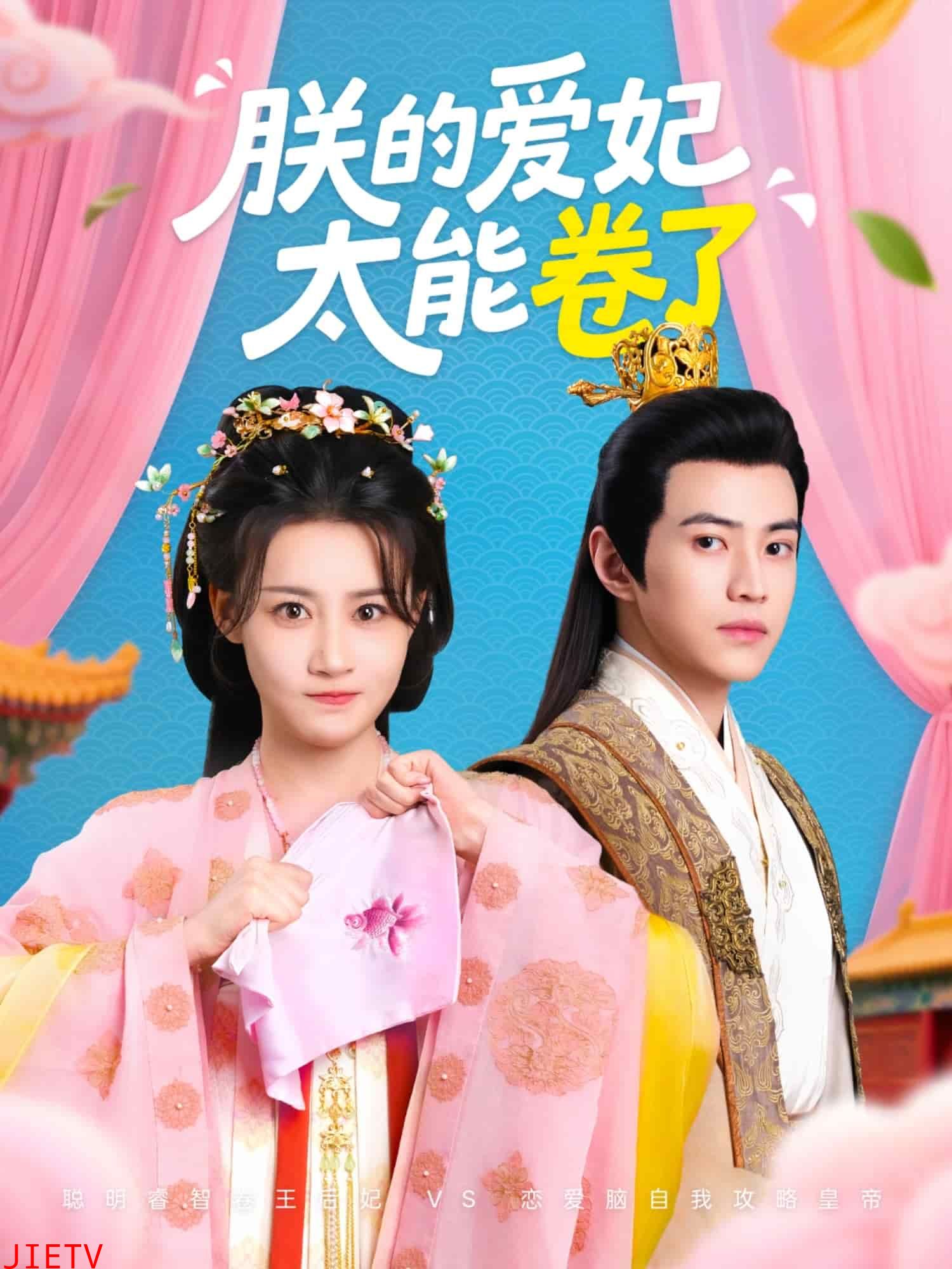 朕的爱妃太能卷了