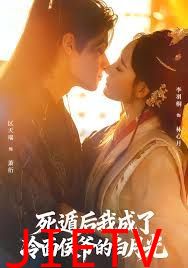 死遁后我成了冷面侯爷的白月光