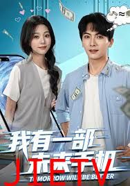 我有一部未来手机