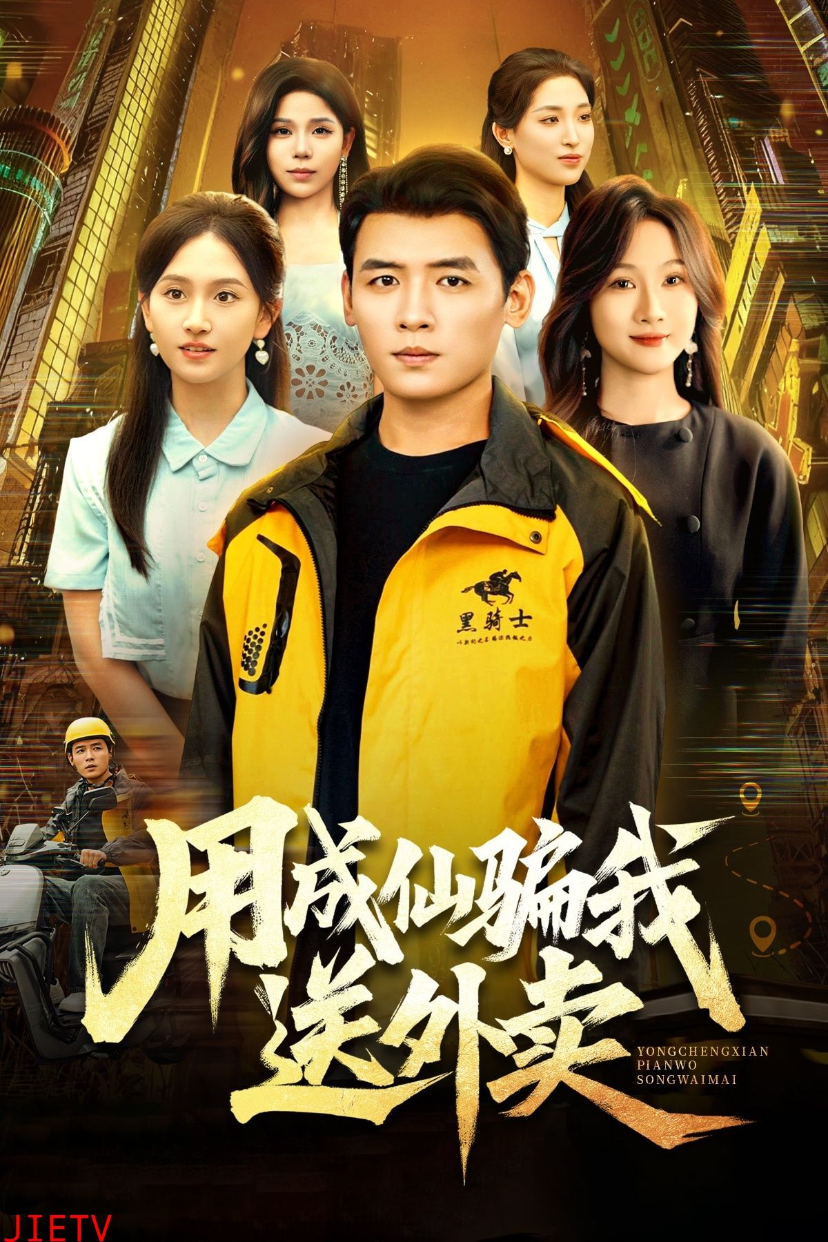 用成仙骗我送外卖