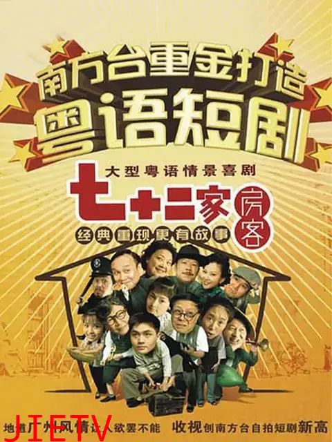 七十二家房客第十一部