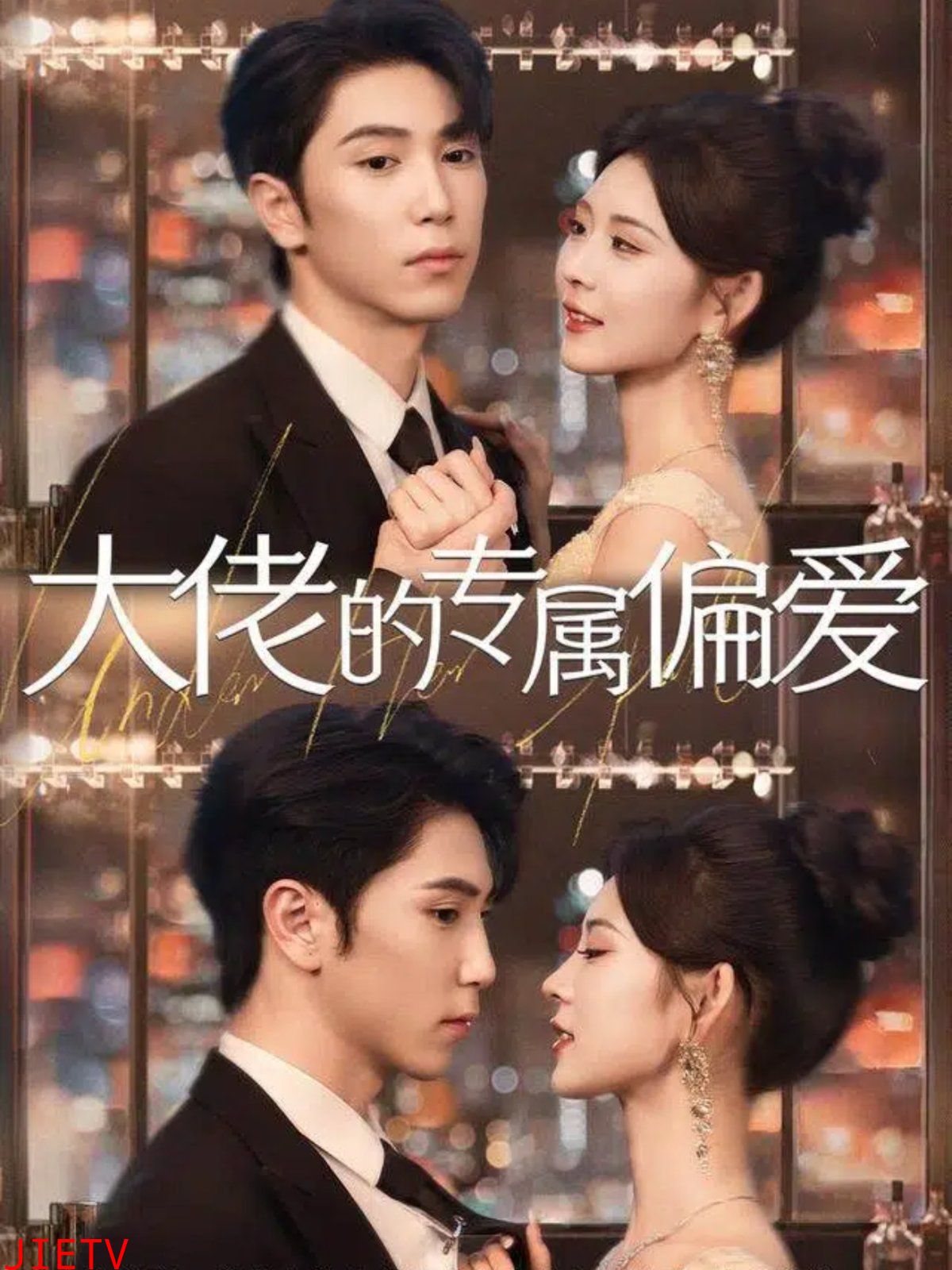 大佬的专属偏爱