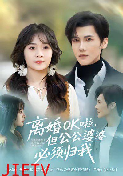 离婚OK啦，但公公婆婆必须归我