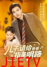 儿子请给爸爸指条明路
