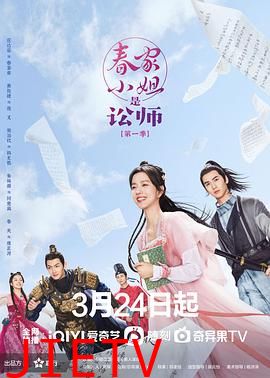 春家小姐是讼师