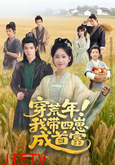 穿荒年！我带四崽成首富