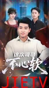 这次哥哥不心软