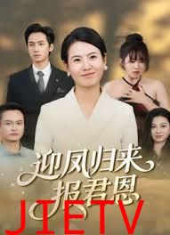 迎凤归来报君恩