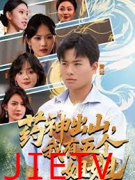 药神出山，我有五个姐姐