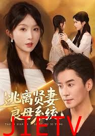 逃离贤妻良母系统