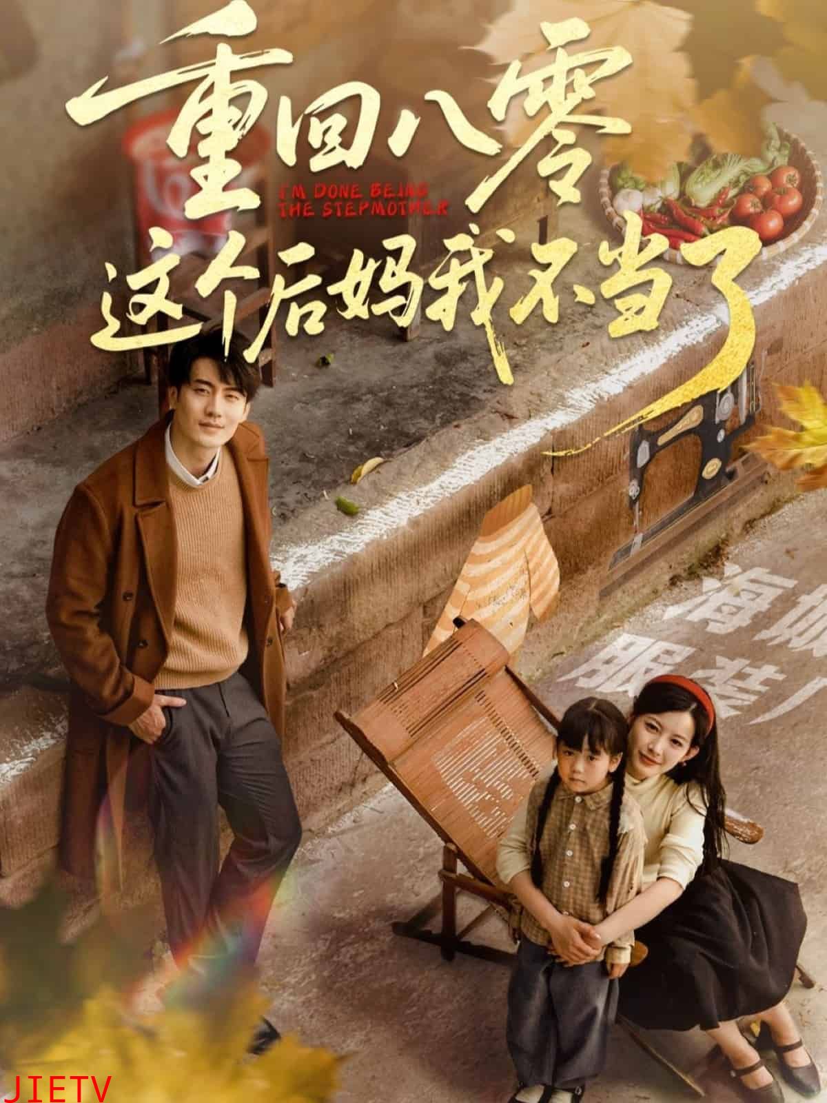 重回八零这个后妈我不当了