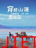 穿越山海走向你