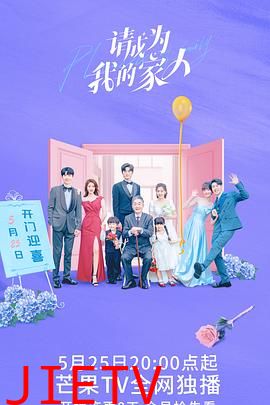 请成为我的家人