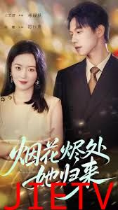 烟花烬处她归来