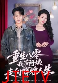 重生八零，我带阿姨走向辉煌人生
