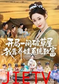 开局一间破草屋，我靠养娃系统致富