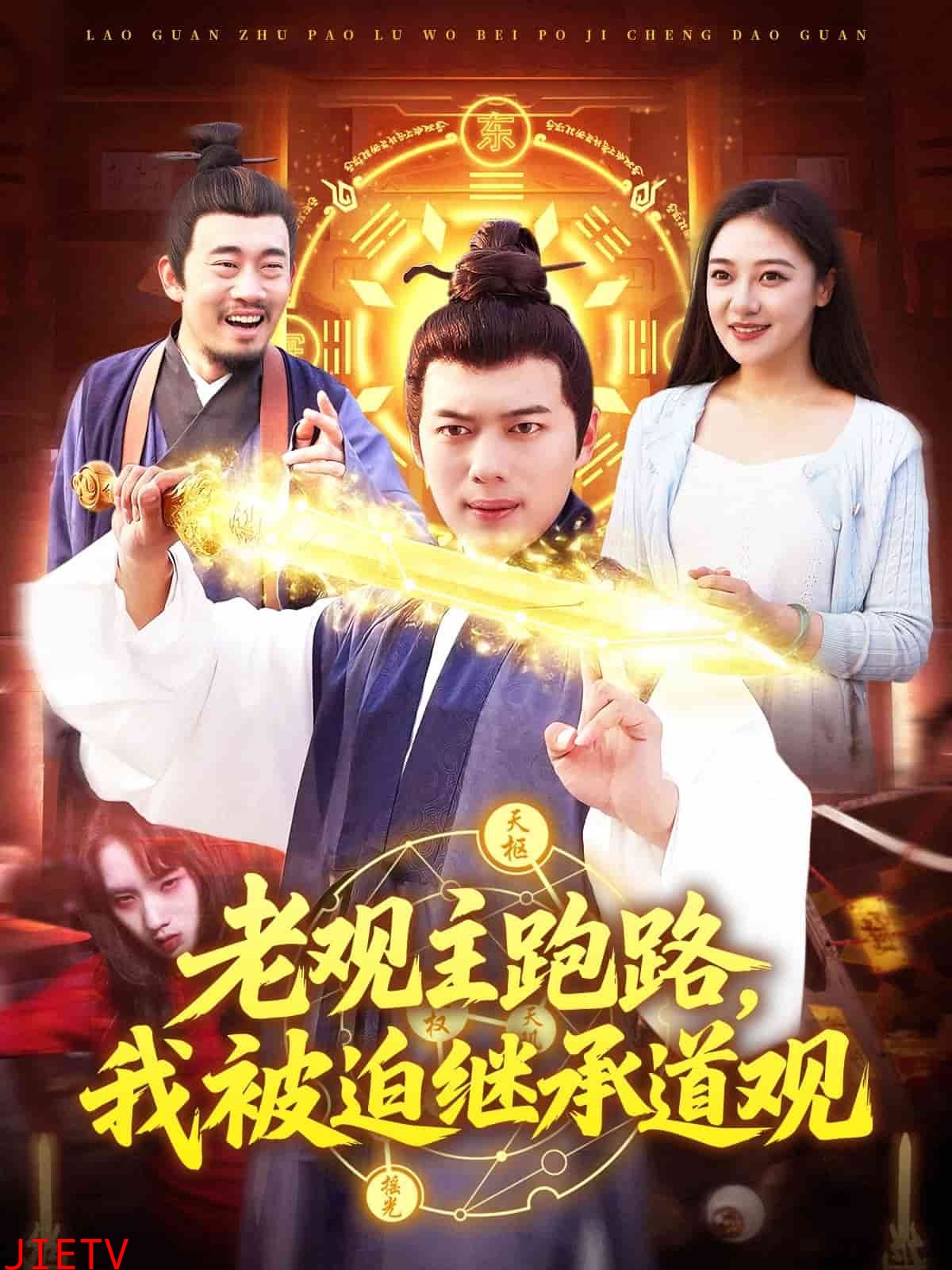 老观主跑路我被迫继承道观