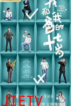 我和我爸的十七岁