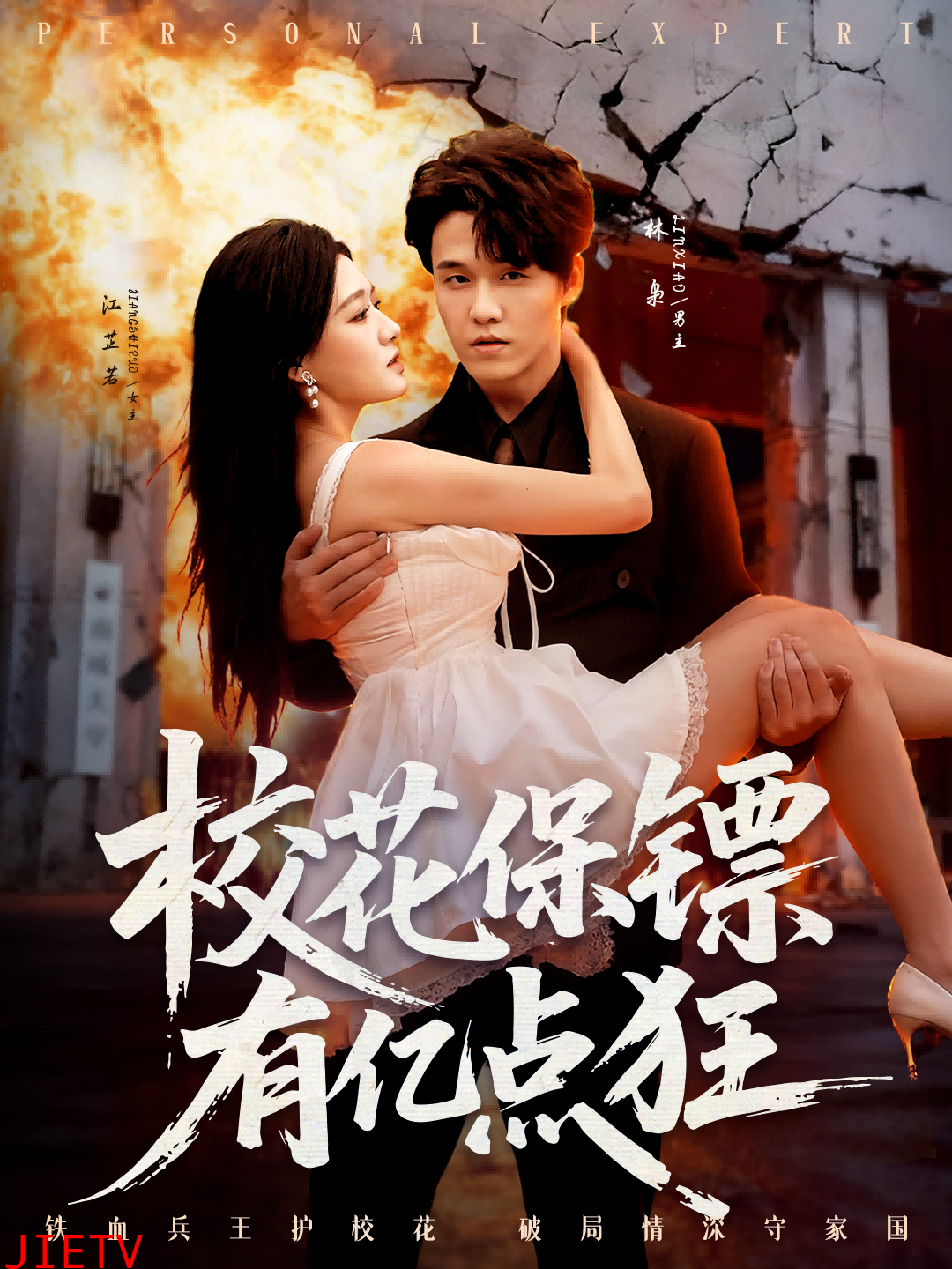 校花保镖有亿点狂