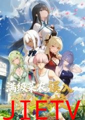 满级菜农误入修仙女校