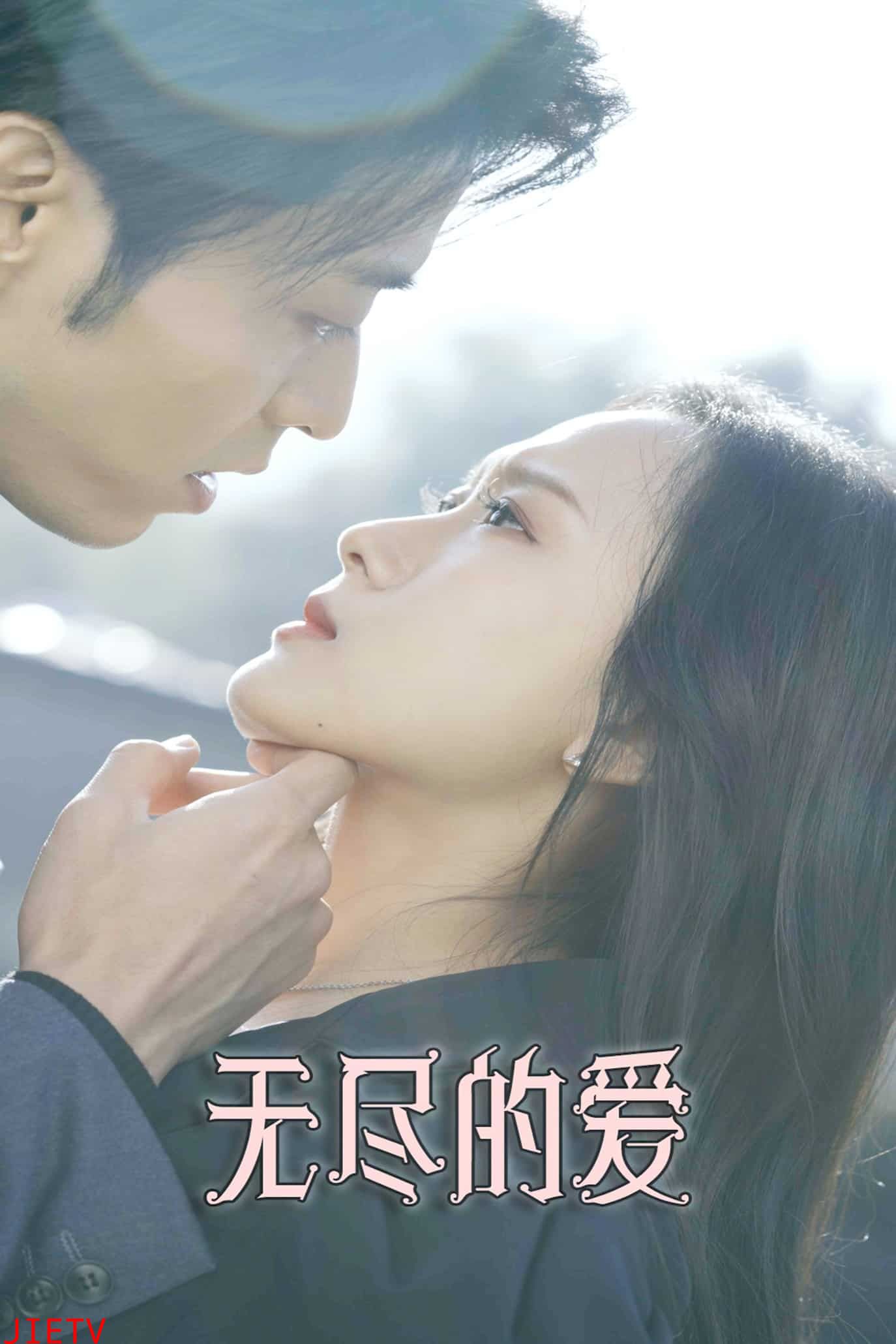 无尽的爱（短剧版）