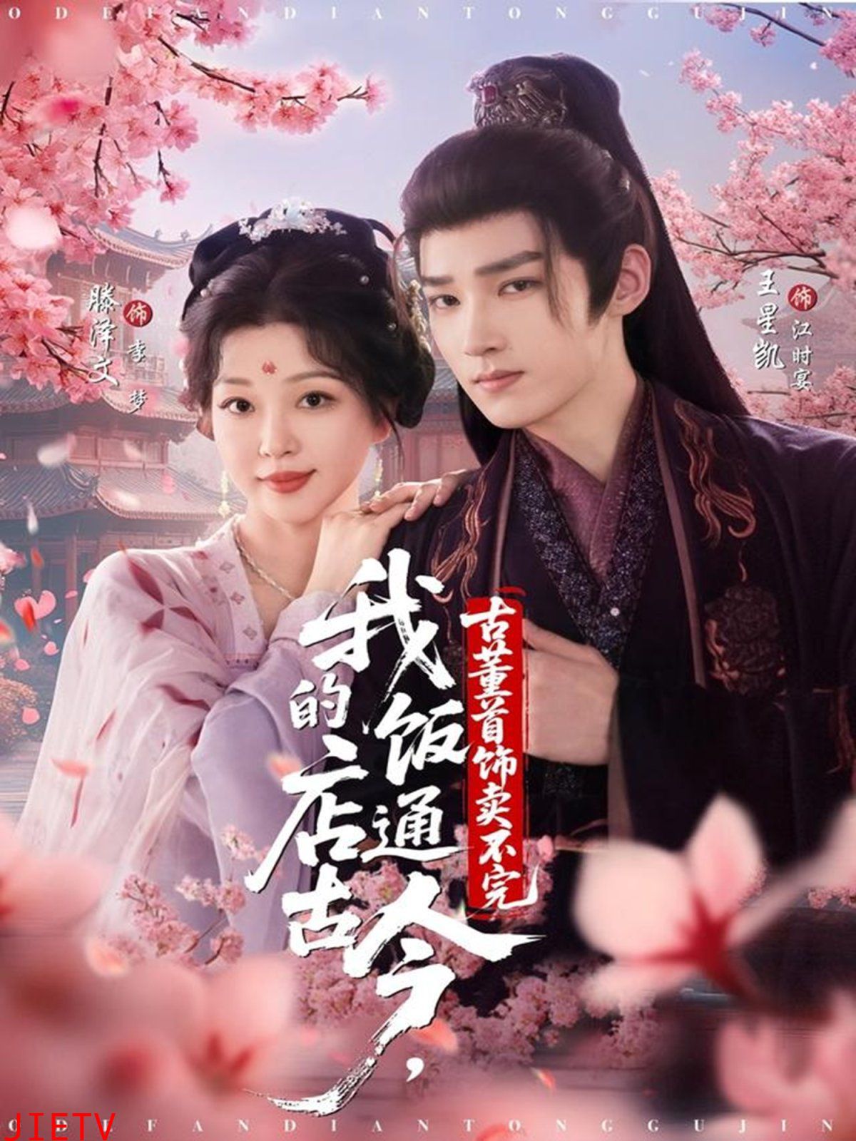 我的饭店通古今，古董首饰卖不完