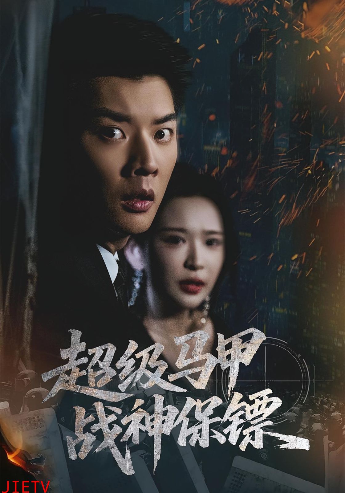 超级马甲战神保镖