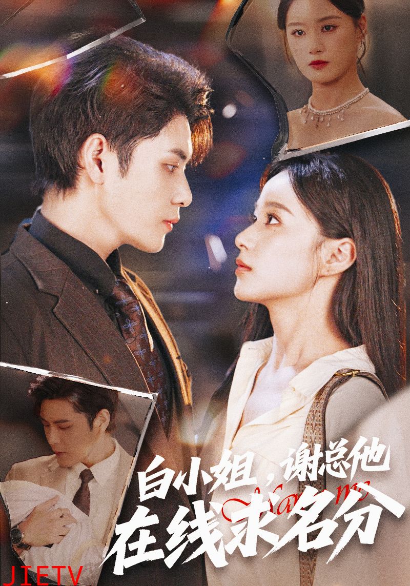白小姐，谢总他在线求名分