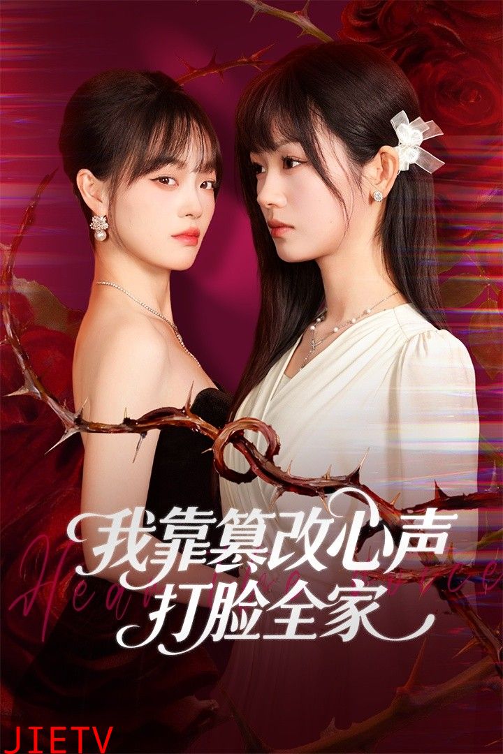 我靠篡改反派心声打脸全家