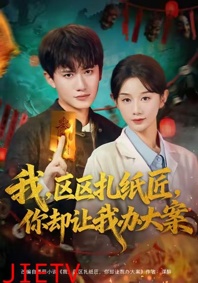 我区区扎纸匠你却让我办大案