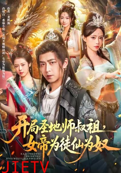 开局圣地师叔祖，女帝为徒仙为奴