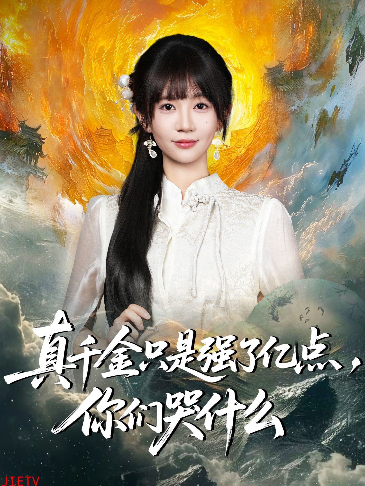 真千金只是强了亿点，你们哭什么