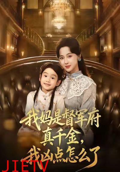 我妈是督军府真千金，我凶点怎么了