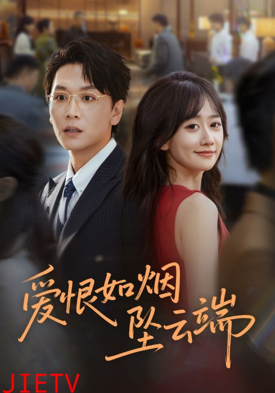 爱恨如烟坠云端