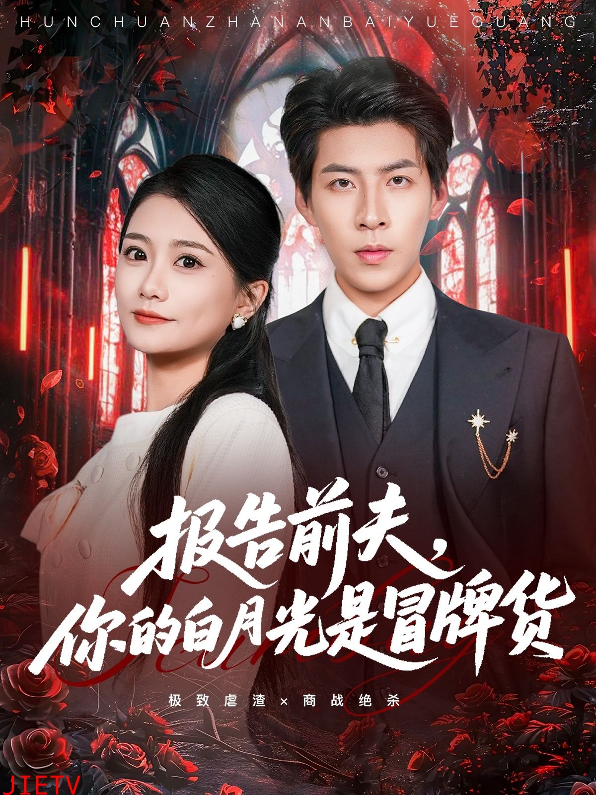 报告前夫，你的白月光是冒牌货