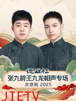 德云社张九龄王九龙相声专场北京站2025
