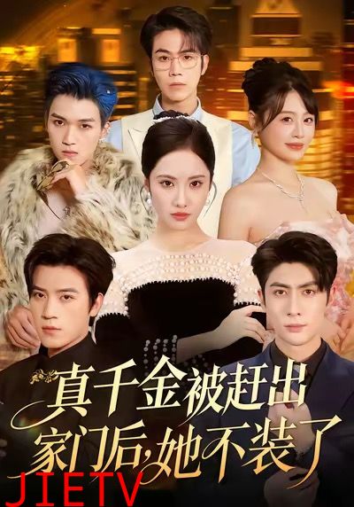 真千金被赶出家门后，她不装了