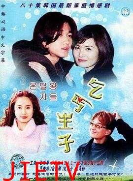 乞丐王子国语版