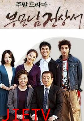 父母见上书国语版