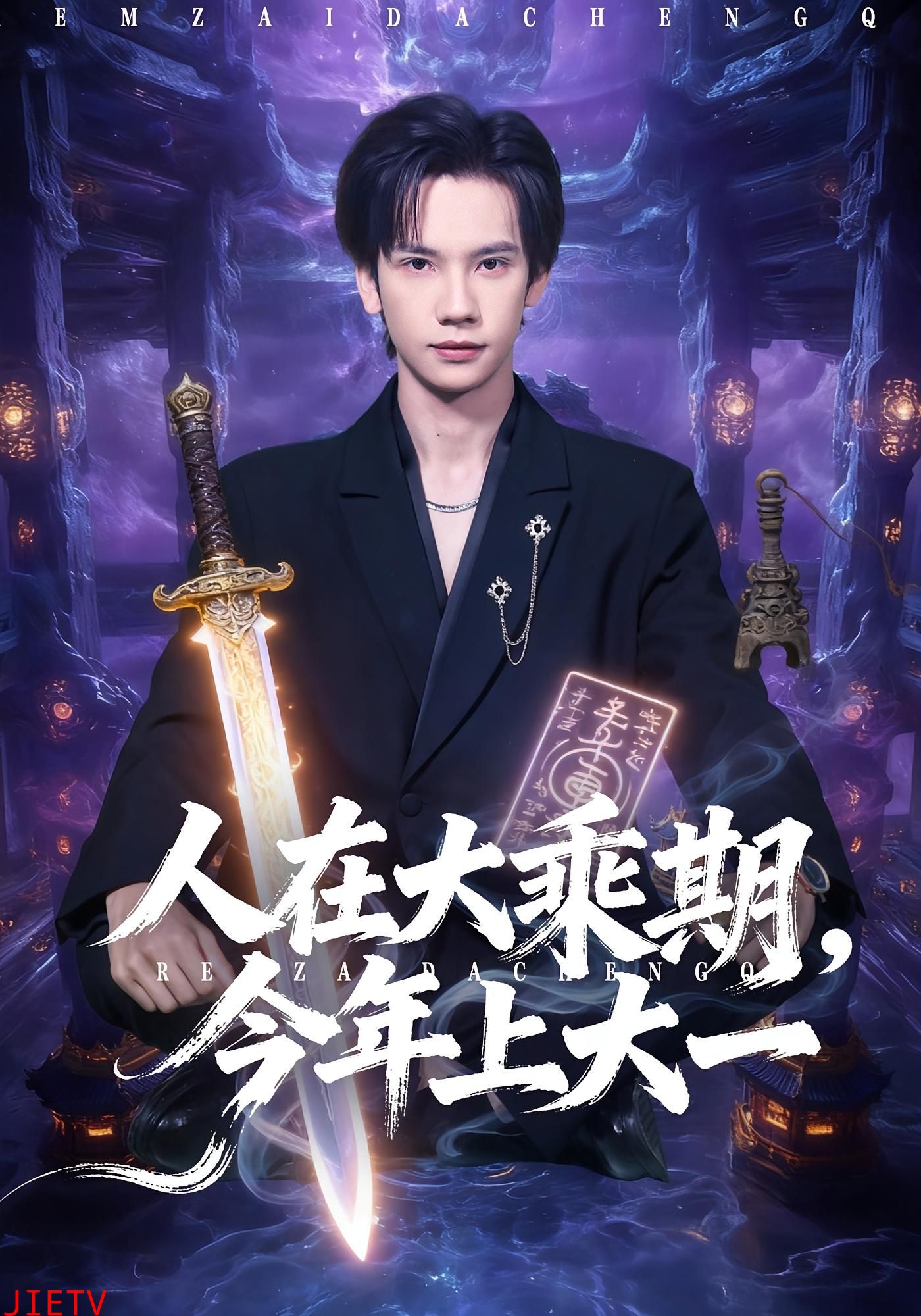 人在大乘期今年上大一