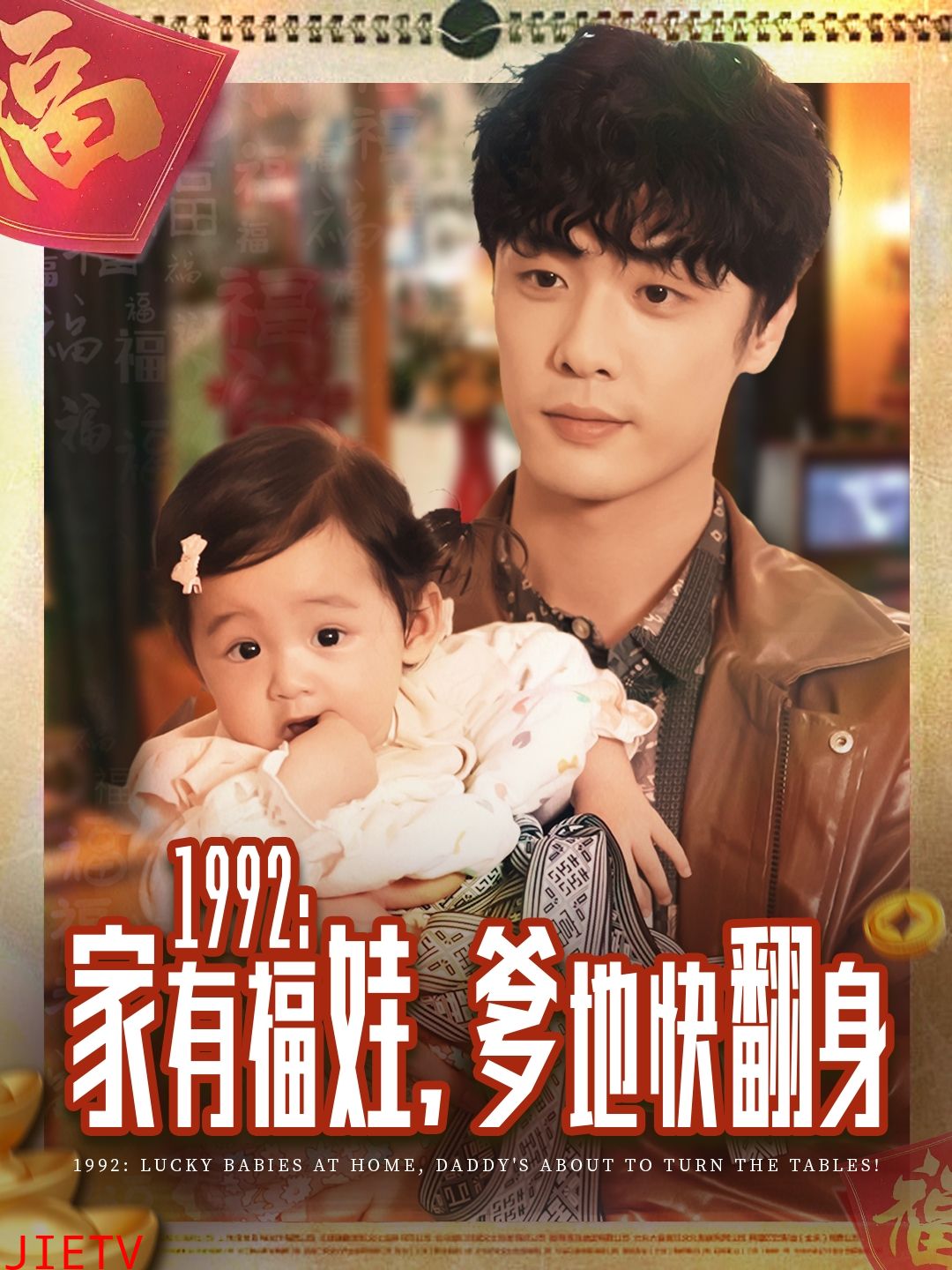 1992家有福娃，爹地快翻身