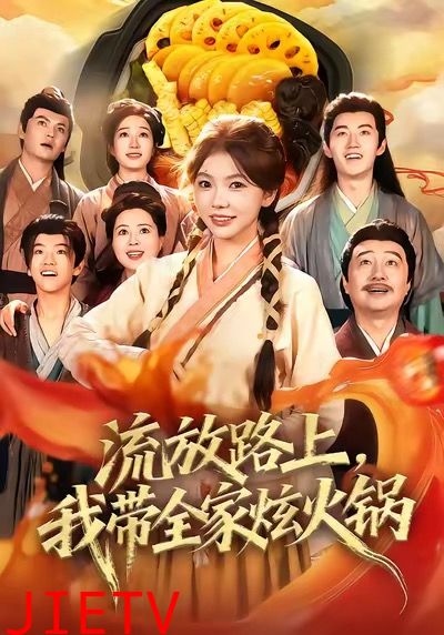 流放路上，我带全家炫火锅